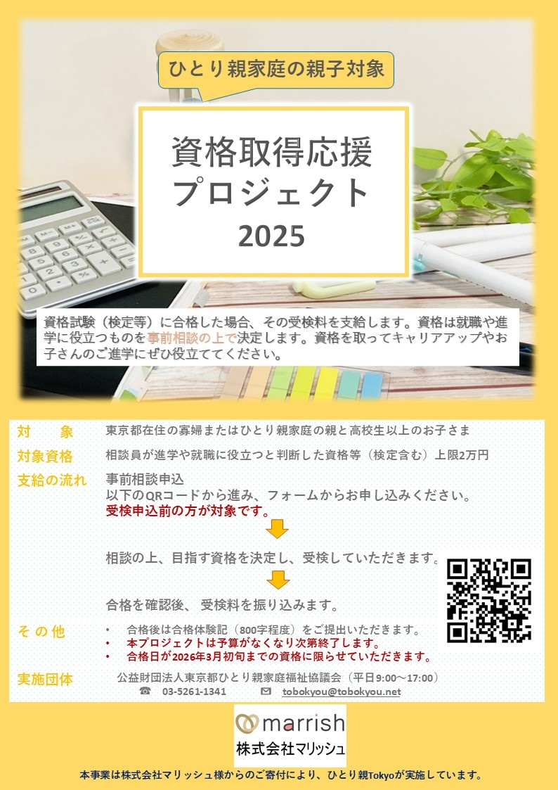 ひとり親Tokyoマリッシュ