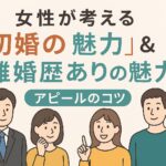 女性が考える「初婚の魅力」＆「再婚者の魅力」