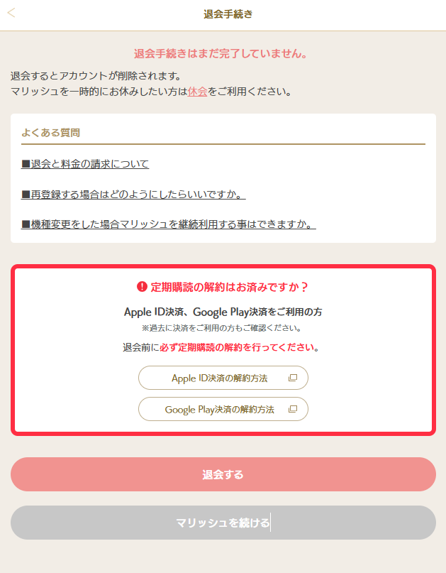 GooglePlay_退会04