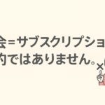 マリッシュ退会時の定期購読、サブスクリプション忘れに注意