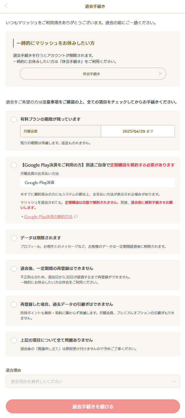 GooglePlay_退会01