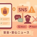 その「LINE交換」、ちょっと早くないですか？｜【4月号】マリッシュ 安全・安心ニュース