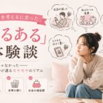 離婚を考えるに至った「あるある」体験談｜マリッシュ再出発準備室