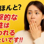 【え？ほんと？】ステータスの高い男性が逃げる女性の行動