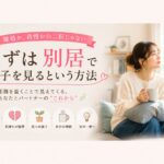 まずは別居で様子を見るという方法｜マリッシュ再出発準備室