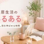 別居生活の「あるある」（少し羽を伸ばせる時間）｜マリッシュ再開準備室