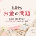 別居中の経済的な問題（生活費・婚姻費用など）｜マリッシュ再開準備室