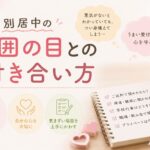 別居中、周囲の目との付き合い方｜マリッシュ再開準備室