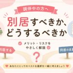 別居すべきか、どうするべきか｜マリッシュ再出発準備室