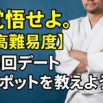 覚悟せよ。【高難易度】初回デートスポットを教えよう