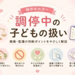 離婚調停中の子どもの扱い｜マリッシュ再開準備室