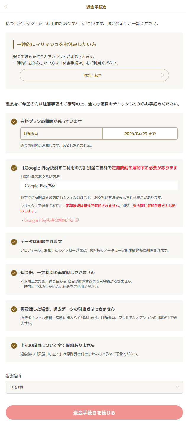 GooglePlay_退会02
