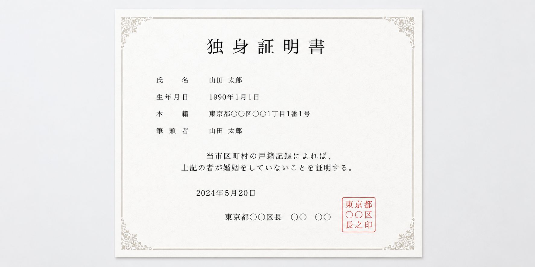 独身証明書のイメージ・書類