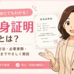 独身証明とは？-取得方法・必要書類・注意点まで優しく解説｜マリッシュ再出発準備室