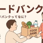 ひとり親支援のフードバンクとは？｡.☆ シンママお得情報Vol.12 ☆.｡