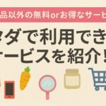 フードバンクのサービス紹介｡.☆ シンママお得情報Vol.13 ☆.｡