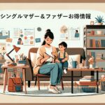 知らないと損！自治体のひとり親家庭支援情報：｡.ꕤ シンママお得情報Vol.01 ꕤ.｡