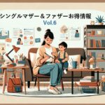 リボンの寄付金で資格取得応援：｡.ꕤ シンママお得情報Vol.06 ꕤ.｡