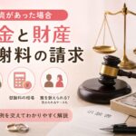 お金と財産：慰謝料の請求（不貞があった場合）｜マリッシュ再出発準備室
