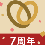 ㊗【マリッシュ7周年！】期間限定の嬉しい特典が盛りだくさん！～男性編～