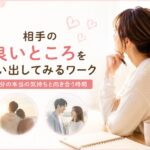 相手の良いところを思い出してみるワーク｜マリッシュ再開準備室