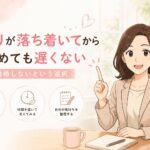 怒りが落ち着いてから決めても遅くない｜マリッシュ再開準備室