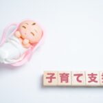 いくつ利用している？子育てをサポートするお金事情～子ども編～
