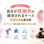 自分が慰謝料を請求されるケース（不貞以外）｜マリッシュ再出発準備室