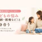 子どもの悩み（年齢・親権など）と向き合う｜マリッシュ再開準備室