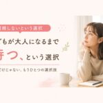 子どもが大人になるまで待つ、という選択｜マリッシュ再開準備室