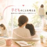 離婚と子どものことを考える｜マリッシュ再出発準備室
