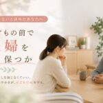 子どもの前で「夫婦」をどう保つか｜マリッシュ再開準備室