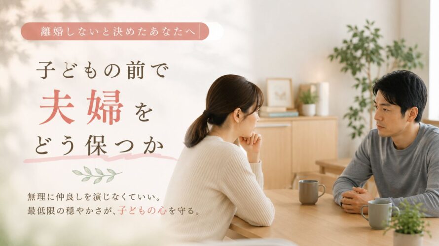 子どもの前で「夫婦」をどう保つか｜マリッシュ再開準備室