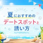 【限定公開】夏にオススメのデートスポットと誘い方-【女性向け】