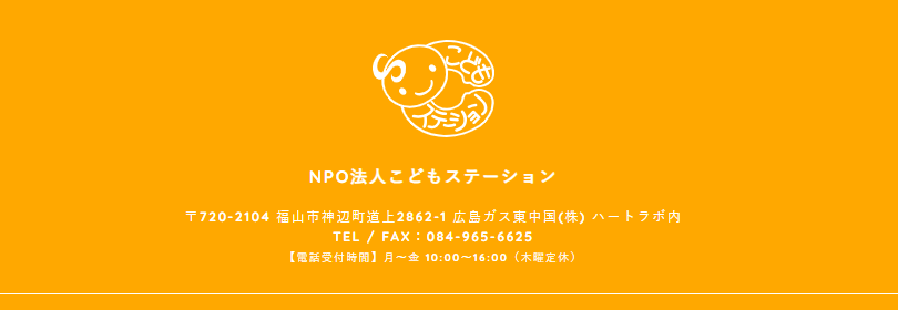 特定非営利活動法人こどもステーション