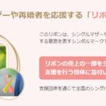 リボンマークは安心の証！「子連れ婚・シンママ婚・再婚者 応援してます」