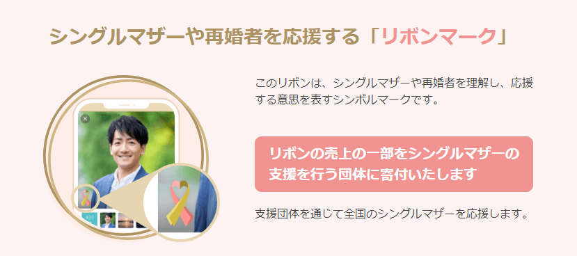 リボンマークは安心の証！「子連れ婚・シンママ婚・再婚者 応援してます」