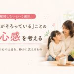 「両親がそろっている」ことの安心感を考える｜マリッシュ再開準備室