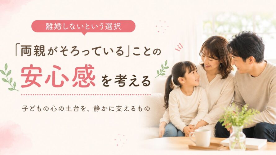 「両親がそろっている」ことの安心感を考える｜マリッシュ再開準備室