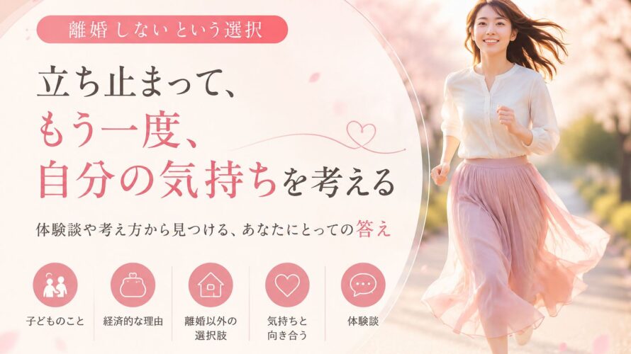 離婚しないという選択｜マリッシュ再出発準備室