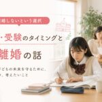進学・受験のタイミングと離婚の話｜マリッシュ再開準備室