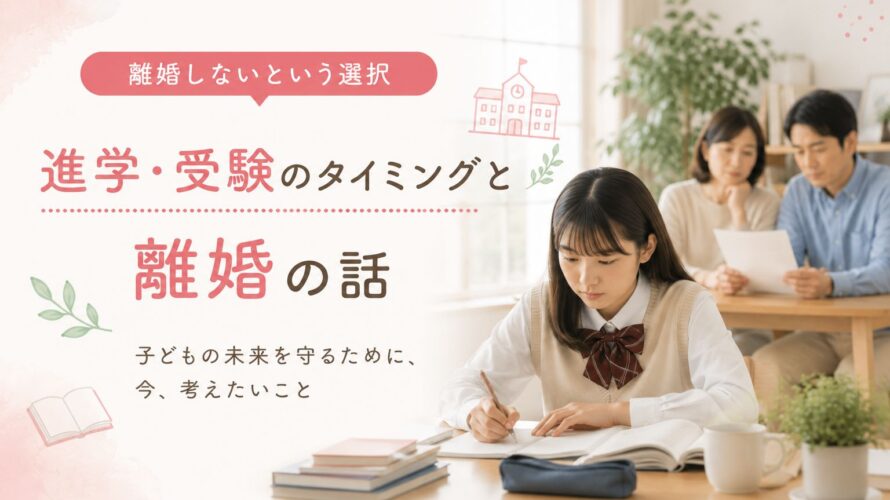 進学・受験のタイミングと離婚の話｜マリッシュ再開準備室