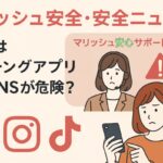 マッチングアプリよりSNSの方が詐欺の危険性がある？【2025/6月号】マリッシュ 安全・安心ニュース