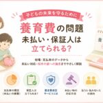 養育費の問題：未払い・保証人は立てられる?｜マリッシュ再出発準備室