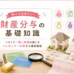 財産分与の基礎知識（へそくり・隠し財産の探し方・イレギュラーな財産）｜マリッシュ再出発準備室