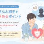 誠実なお相手を見極めるポイント｜【2026年7月安全・安心ニュース】