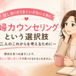 夫婦カウンセリングという選択肢｜マリッシュ再出発準備室