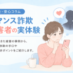 【安全・安心ニュース】ロマンス詐欺被害者の実体験｜2026年8月号