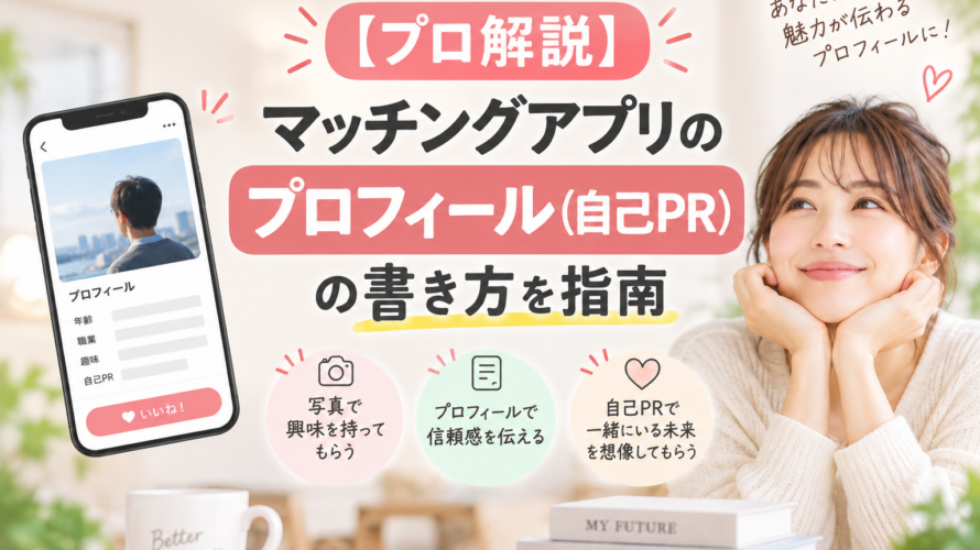 【プロ解説】マッチングアプリのプロフィール（自己PR）の書き方を指南