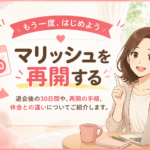 マリッシュを退会した後、再開するには？